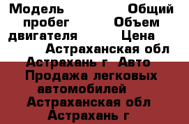  › Модель ­ Kia Rio › Общий пробег ­ 117 › Объем двигателя ­ 107 › Цена ­ 390 000 - Астраханская обл., Астрахань г. Авто » Продажа легковых автомобилей   . Астраханская обл.,Астрахань г.